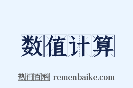 数值计算是什么意思的图片